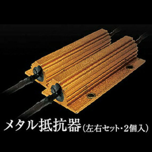 球切れ警告灯・ハイフラ対策に【花魁（OIRAN）JAPAN LEDテールG-TYPE用メタル抵抗器（左右2個入り）】