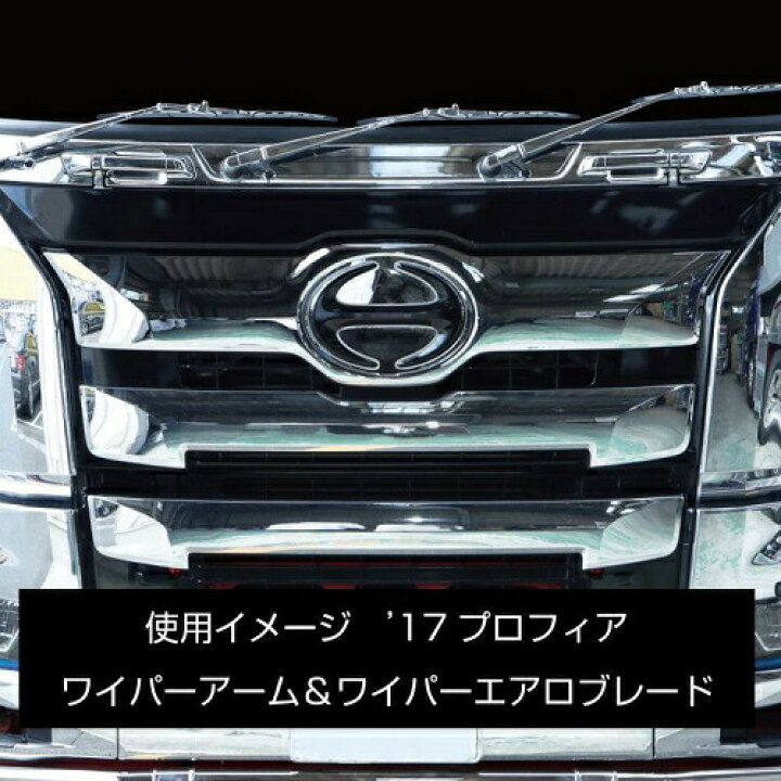 楽天市場】17プロフィア すばらしい 光沢 ワイパーセット クローム 
