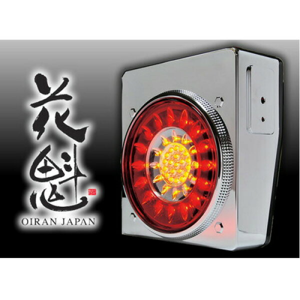 ☆送料無料☆安全で高い視認性！スタイリッシュデザイン！☆【花魁（OIRAN）JAPAN LEDテール レッドクリア（ウインカータイプ）】