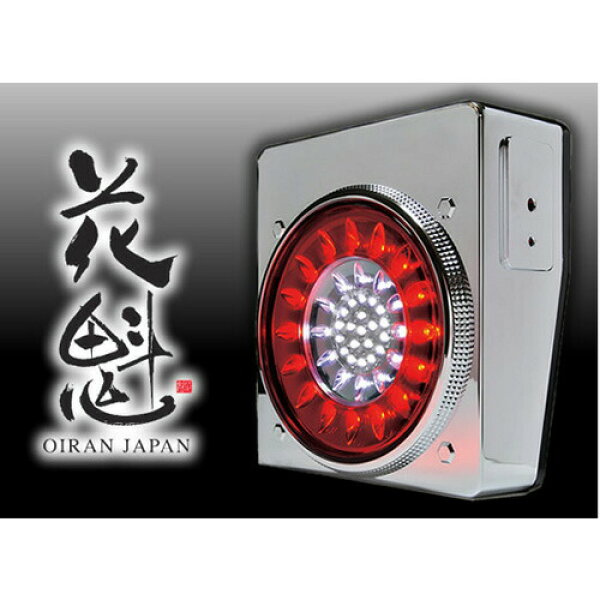 ☆送料無料☆安全で高い視認性！スタイリッシュデザイン！☆【花魁（OIRAN）JAPAN LEDテール レッドクリア（バックランプタイプ）】