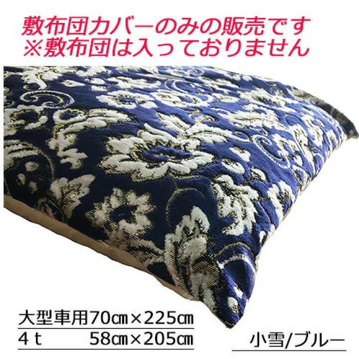 楽天市場】トップセールス トラック用 快眠布団用カバー トラック 金 