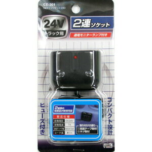 コンパクト設計☆ヒューズ付き24Vトラック用【CEツインソケット24V(2連ソケット)】