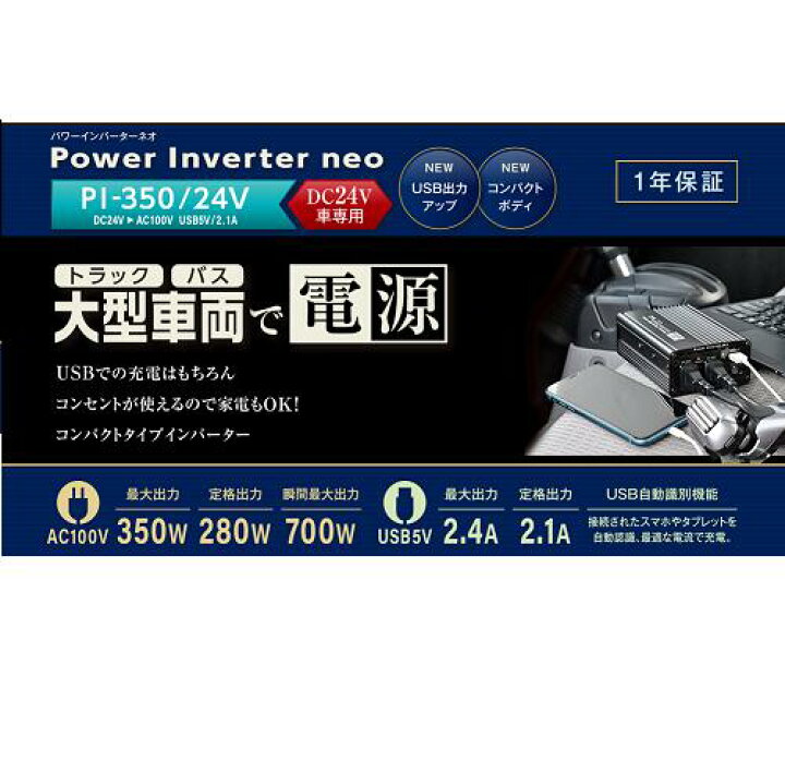 楽天市場 Cellstar パワーインバーター ネオ 最大出力350w Pi 350 24 デコデコ Dc Ac トラック おすすめ 変換 インバーター コンパクト シガープラグ シガーソケット トラックストップターン楽天市場店