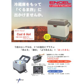 ☆送料無料☆【送料無料エンゲル冷蔵庫】カーライフをサポート☆はやくよく冷える【ENGELポータブル冷蔵庫2温タイプMD14F（DC12V専用）】