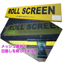 【ポイント10倍★8/4 20:00～8/11 1:59限定】トラック ロールスクリーン L＆Rセット スーパーグレート 07スーパーグレート 17スーパーグレート 日よけ 虫よけ 網戸間仕切り 防止 ロールカーテン メッシュ 光 熱 取り付け 目隠し 簡単 無地 遮光