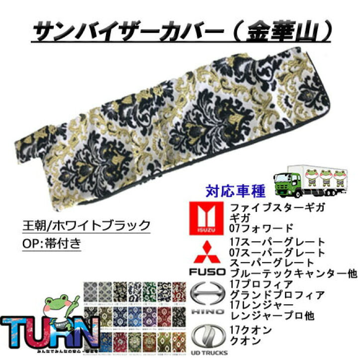 楽天市場】金華山サンバイザーカバー ｻﾝﾊﾞｲｻﾞｰ ﾄﾗｯｸ 大型 中型 軽ﾄﾗ 