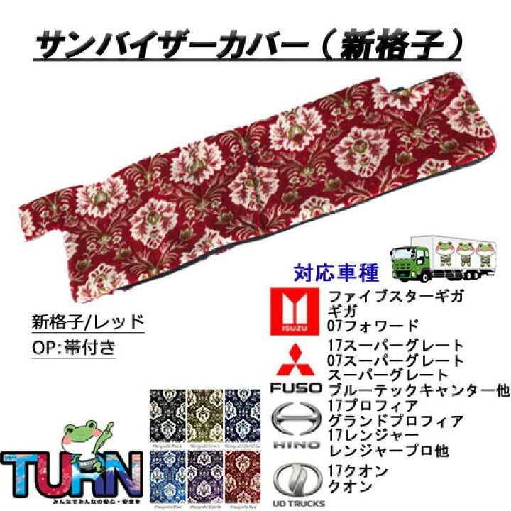 楽天市場】新格子サンバイザーカバー サンバイザー トラック 大型車 