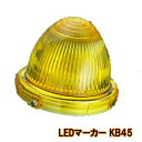 LED マーカー KB45 イエロー DC 24V トラック LEDマーカー LED マーカーランプ 純正 黄 LEDランプ ledランプ 運転しや…