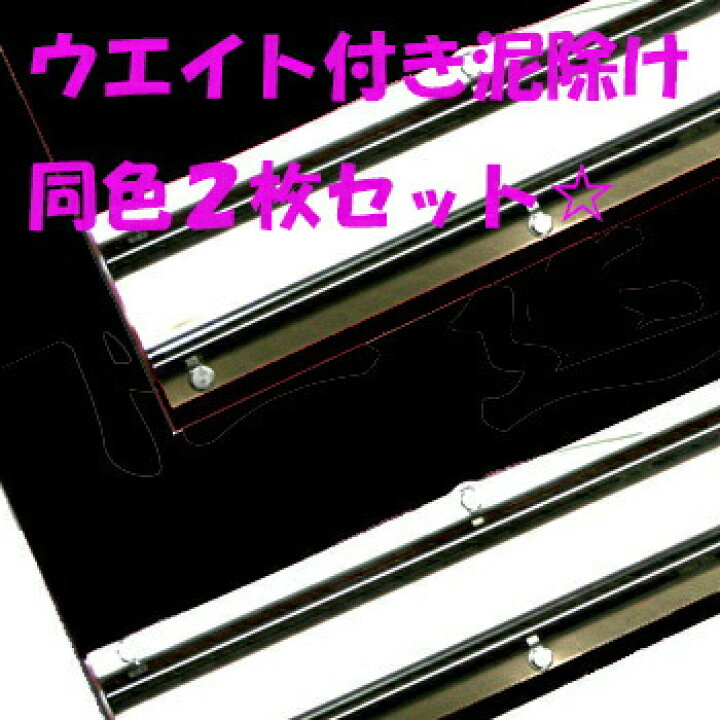 楽天市場】ウエイ ト装着済み ポン付け 可能 ウエイト付き 泥除け EVA 