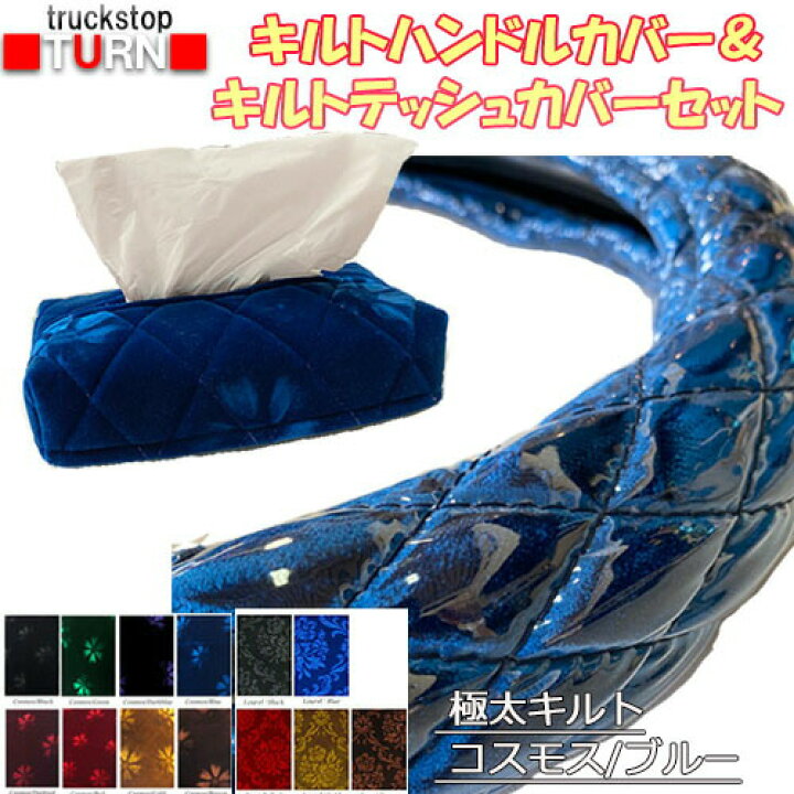 楽天市場】【キルトセット】【受注製作】【極太キルトハンドルカバー 