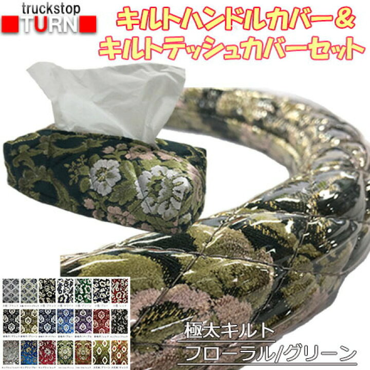 楽天市場】【キルトセット】【受注製作】【極太キルトハンドルカバー 