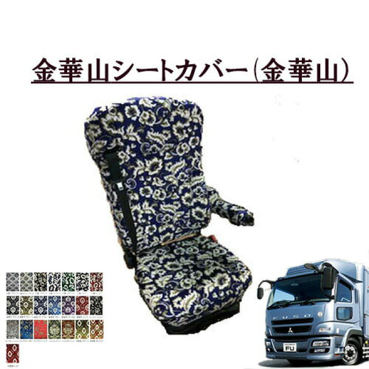 楽天市場】金華山シートカバー 07スーパーグレート（平成19年4月-平成 
