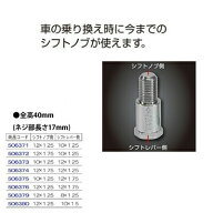 506379 JET 口径変換 アダプター ノブ 側 12×1.25 レバー 側 8×1.25 エクステンション ノブ 変換 調整 …