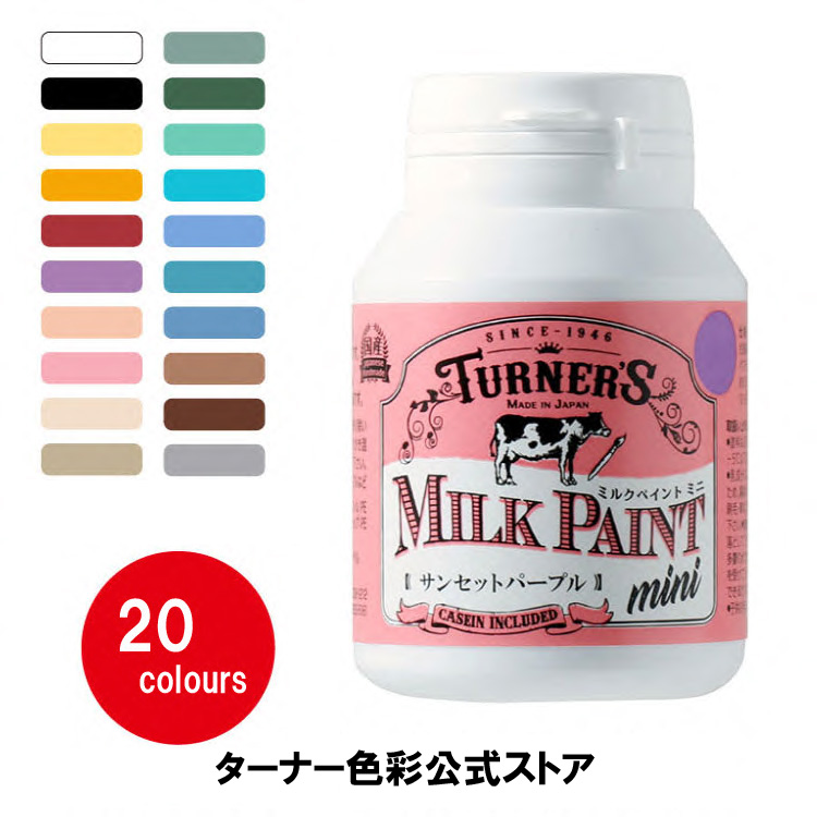 ミルクペイントmini【70ml】　DIY用水性塗料　ターナー色彩 | ターナーカラースパイス