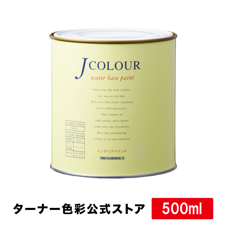 Ｊカラー Whiteシリーズ【0.5L】　ターナー色彩　室内壁用水性塗料 | ターナーカラースパイス