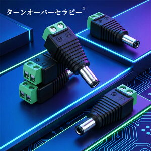 10�Z�b�g 5.5mm×2.1mm DC�d���A�_�v�^�R�l�N�^ �l�W�[�q�ϊ��v���O 5V-24V�Ή� CCTV�J���� COB/SMD LED�e�[�v���C�g LED�X�g���b�v���C�g�p�i���X5+�I�X5�j ZBC 2026BC-TOJPZBC