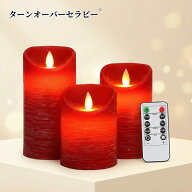 LEDキャンドルライト レッドロウソク 3点セット 本物炎のようなゆらめき 暖色光 火無し安全設計 ゆら揺れ…