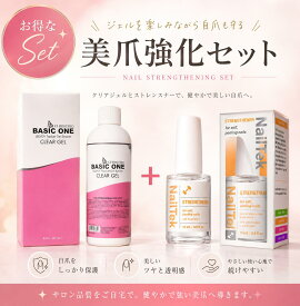 【お得なセット】美爪強化セット クリストリオベーシックワン237ml×NailTek 美爪強化セット クリアジェル 自爪強化 送料無料 即日配達