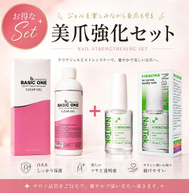 【お得なセット】美爪強化セット クリストリオベーシックワン237ml×NailTek 美爪強化セット クリアジェル 自爪強化 送料無料 即日配達
