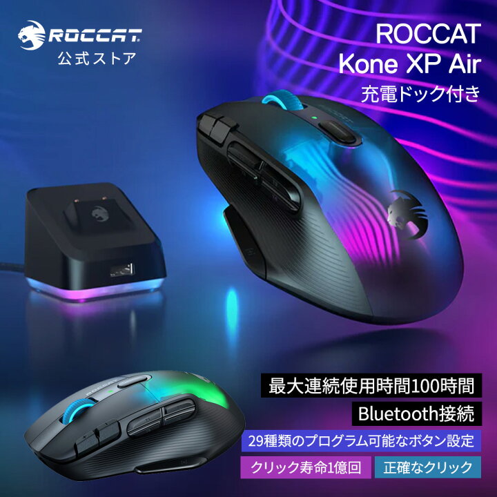 楽天市場】ゲーミングマウス roccat Kone XP Air 有線 無線 両対応 