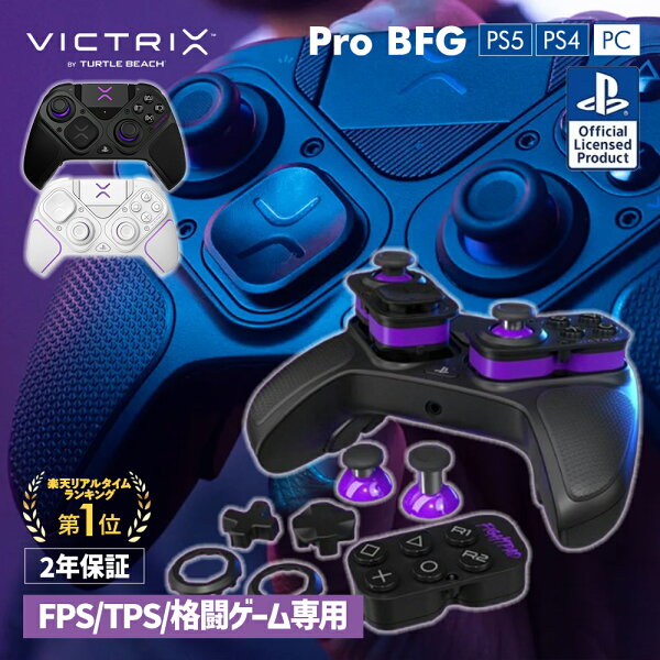 【Victrix公式ストア】コントローラー Victrix Pro BFG ps5 ps4 PC 背面 ボタン 無線 有線 ゲーミングコントローラー fps tps 格ゲー プレステ5 SONY公式ライセンス商品 ブラック ホワイト