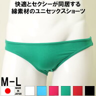 ユニセックス 綿 ショーツ メンズ 男の娘 スキャンティ パンティ ストレッチ 日本製 レディース メンズ …