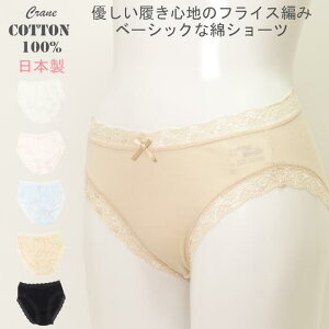 綿100% ショーツ ピッシェル 美光 日本製 フライス 通気性 下着 レース コットン 肌に優しい レディース 綿 吸湿性 シロ ホワイト Crane クレイン M/L