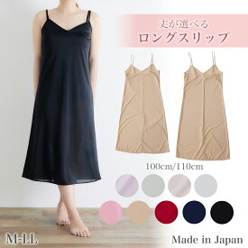 ペチコート ワンピース ロングスリップ 日本製 大きいサイズ 選べる着丈 100cm 110cm 黒 インナー レディース スリップ ランジェリー ロング メール便 ロング 静電気防止 透け防止 透けない ドレス M/L/LL Crane キャミソール ロング