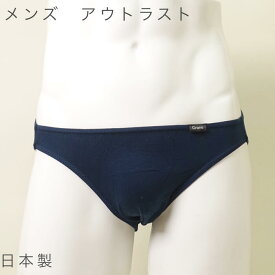 メンズ ビキニ ショーツ アウトラスト ビキニパンツ 日本製 下着 もっこり フルバック 男性用 デイリーに使いやすい履き丈　カップ部は1枚仕立てでダーツ有り ブリーフ