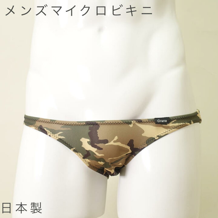 楽天市場 メンズ スーパーローライズ ビキニ パンツ 日本製 マイクロ ヒョウ柄 エロ パンツ メンズ 男性 ビキニパンツ セクシー もっこり 下着 アニマル カモフラージュ ワイルド フルバック ビキニブリーフ エロ 半尻 迷彩 M L Crane クレイン Crane