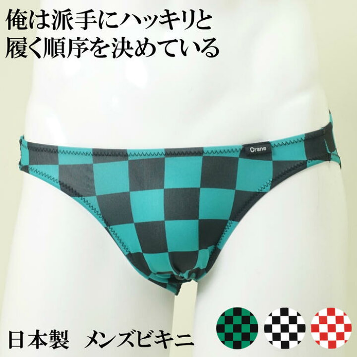 楽天市場 市松模様 メンズ ビキニ パンツ 日本製 前閉じ 男性用 下着 もっこり フルバック 和柄 チェック 和風 フルバック ビキニブリーフ 男性下着 メンズ セクシー ブロックチェック コスプレ エロ セクシー Crane クレインビキニパンツ Crane