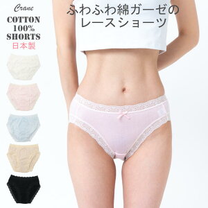 ショーツ 綿100% レディース日本製 ガーゼレースショーツ 普通丈 レース 敏感肌 プレゼント ギフト 通気性 下着 ガーゼ コットン 肌に優しい 綿 吸湿性 シロ ホワイト Crane ふわふわ クレイン