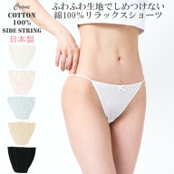 パンティ ショーツ 綿100％ レディース 日本製 サイドストリングショーツ 接結 綿100 ロリパン パンティ …