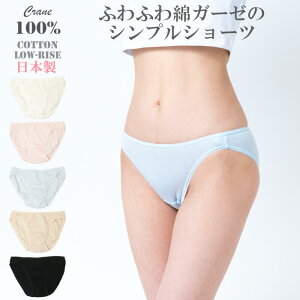 パンティ ショーツ 綿100% レディース 日本製 ローライズ ガーゼショーツ 白 ホワイト スキャンティ 接結 ふわふわ シンプル 安心 安全 無地 通気性 メール便 コットン 黒 ノンレース パンテ