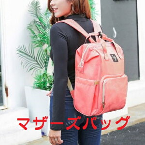 【 送料無料 】マザーズバッグ おしゃれ マザーズリュック 大容量 大きい 軽量 おすすめ リュック ママリュック ママバッグ レディース 背面ポケット がま口 哺乳瓶 保温 保冷 撥水 防水 多