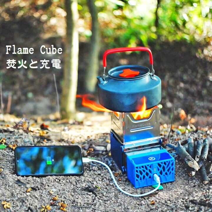 楽天市場】【 送料無料 】FlameCubeフレイムキューブ 焚火で充電 