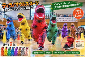 ティラノサウルススーツ 大人用 150〜190cm ティラノサウルスレース イベント