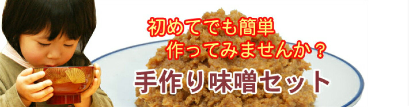 手作り味噌セット