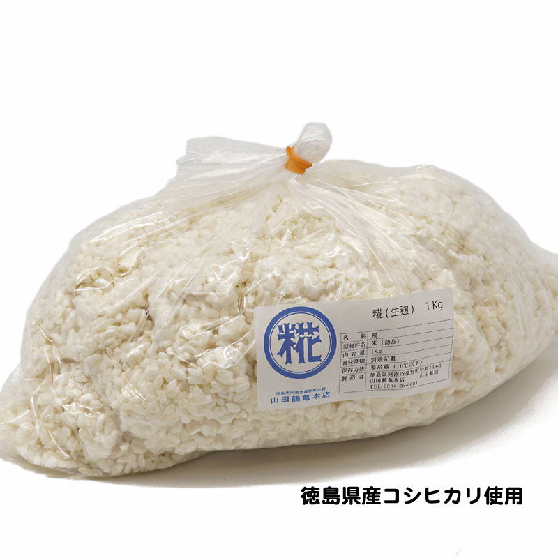 糀（生麹）　1Kg　徳島県産コシヒカリ使用　室蓋で作った米麹［冷蔵便］