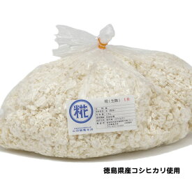 糀（生麹）　1升（1.5Kg）　徳島県産コシヒカリ使用　室蓋で作った米麹［冷蔵便］