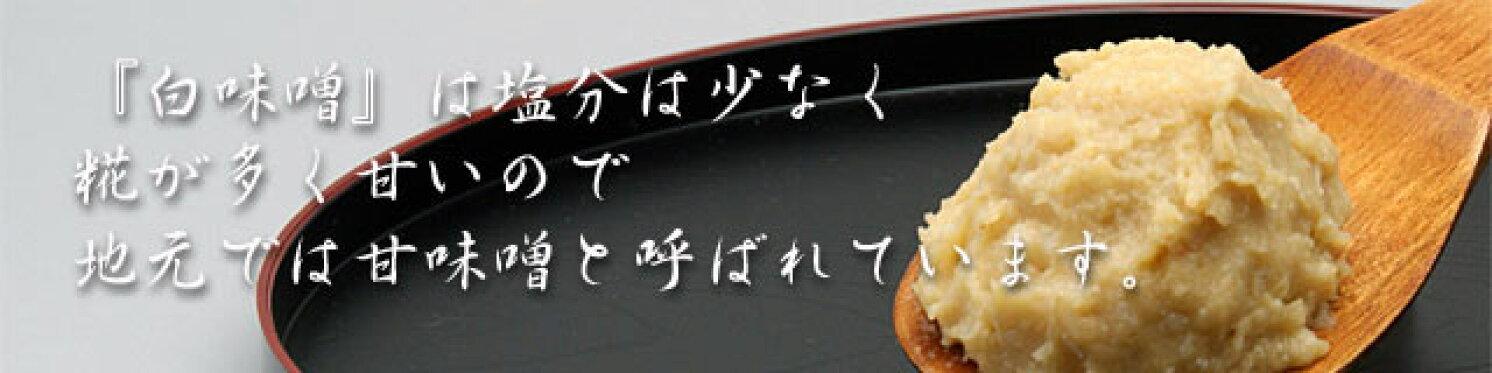 天然味噌『白味噌』