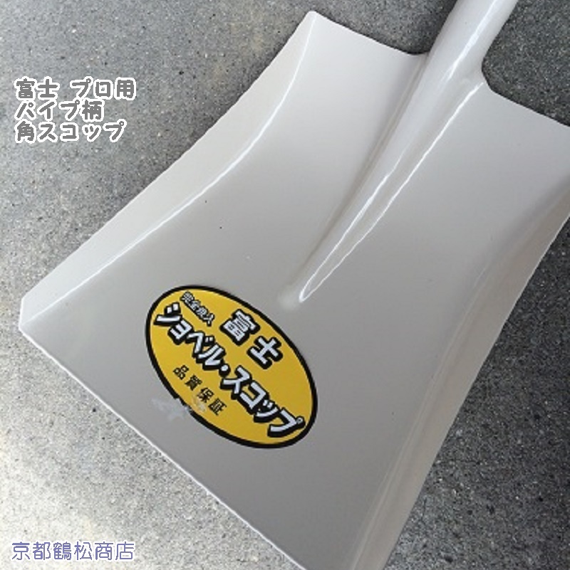 特選 品質保証 Shovels Scoops 富士 角スコップ パイプ柄 プロ用 完全焼入 シャベル 鉄製