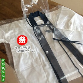 はっぴ 合羽 透明 タイプ 【クリヤータイプ 法被 かっぱ】 祭り 合羽 選挙 カッパ 雨合羽 レインコート レインウェア 送料無料