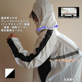 【回転フード・リップストップ・透湿】 通学用 ヘルメット対応フード マチ付 軽量 透湿 リュック レインスーツ (上下組) 男女兼用 【S・M・L・LL・EL・4L・5L】 ホワイト/ブラック リュック レインウェア レインコート かっぱ 合羽 雨具 送料無料(沖縄、離島地域を除く)