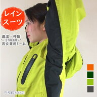ストレッチ　レインスーツ　透湿　防水　軽量　スーツ　上下セット　男女兼用【 S・M・L・LL・EL・4L 】…