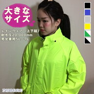 大きなサイズのレインスーツ 【 5L・6L・7L 】 通勤 通学 お仕事 レインウェア 合羽 カッパ上下セット 男…