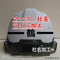 楽天市場】ヘルメット 社名 入れの通販
