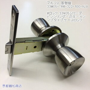 ALPHA 33M05-ALU【サッシ ドア 取替錠 キー3本付】