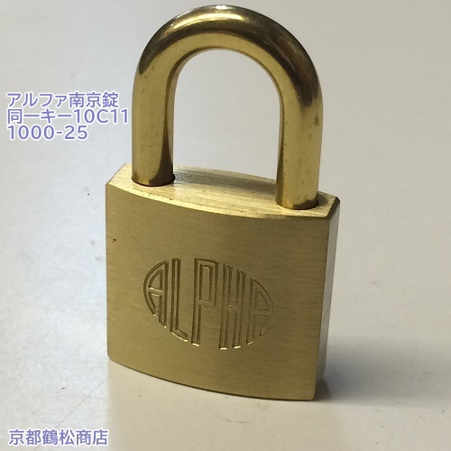 ALPHA 真鍮製 南京錠 アルファ 1000-25 印象のデザイン 同一キー No11 10C11 キー3本付 58％以上節約