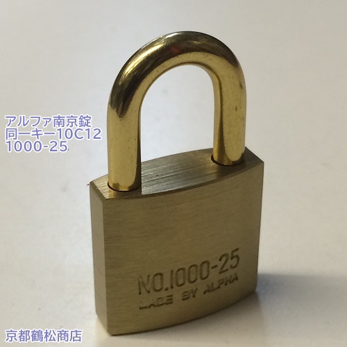 ALPHA 真鍮製 南京錠 アルファ 1000-25 キー3本付 No12 発売モデル 10C12 高級な 同一キー